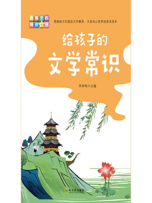 cover image of 给孩子的文学常识